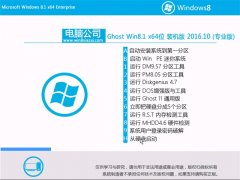���Թ�˾Ghost Win8.1X64λװ���� 2016.10(���ü���)