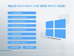 ���Թ�˾Ghost Win8.1 x32 ��ǿ�����2016V12(�Զ�����)